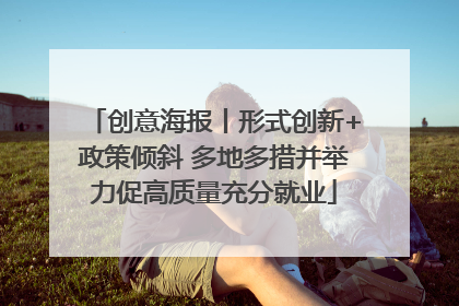 创意海报丨形式创新+政策倾斜 多地多措并举力促高质量充分就业