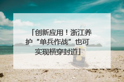 创新应用！浙江养护“单兵作战”也可实现横穿封道