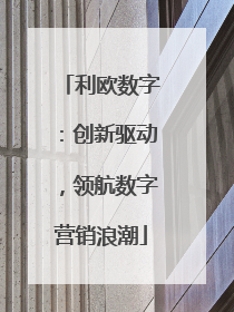 利欧数字：创新驱动，领航数字营销浪潮