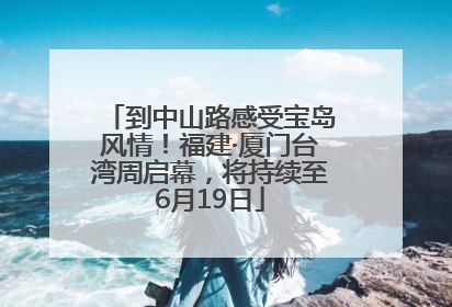 到中山路感受宝岛风情！福建·厦门台湾周启幕，将持续至6月19日