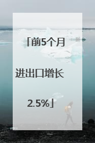 前5个月进出口增长2.5%