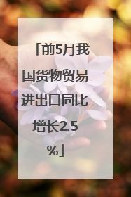 前5月我国货物贸易进出口同比增长2.5%