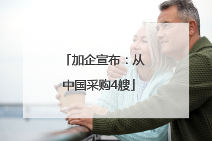 加企宣布：从中国采购4艘