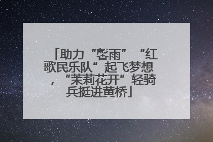 助力“馨雨”“红歌民乐队”起飞梦想，“茉莉花开”轻骑兵挺进黄桥