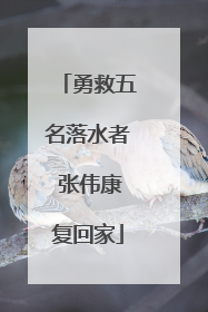 勇救五名落水者 张伟康复回家