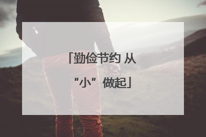 勤俭节约 从“小”做起