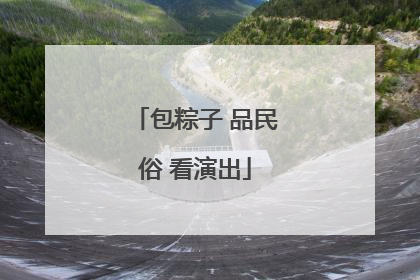 包粽子 品民俗 看演出