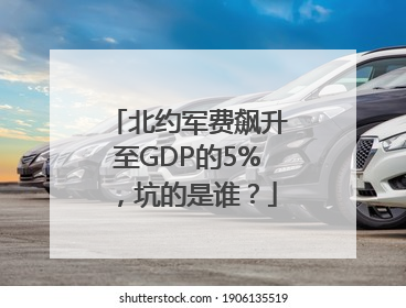 北约军费飙升至GDP的5%，坑的是谁？