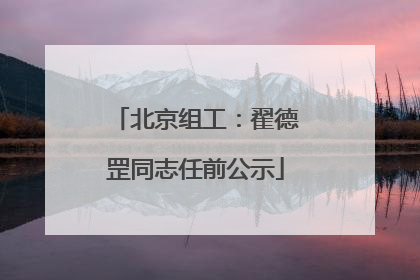 北京组工：翟德罡同志任前公示