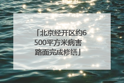 北京经开区约6500平方米病害路面完成修缮
