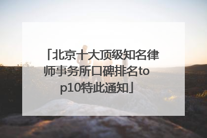 北京十大顶级知名律师事务所口碑排名top10特此通知