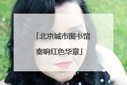 北京城市图书馆奏响红色华章