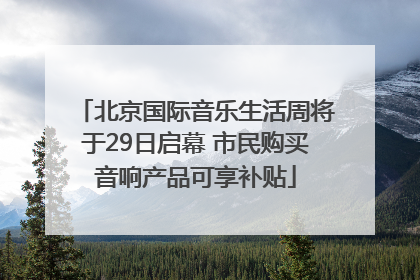北京国际音乐生活周将于29日启幕 市民购买音响产品可享补贴