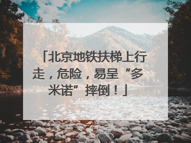 北京地铁扶梯上行走，危险，易呈“多米诺”摔倒！