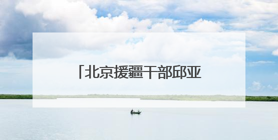 北京援疆干部邱亚辉：为南疆职业教育搭建更广阔平台