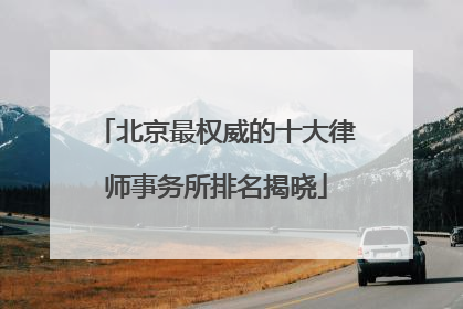 北京最权威的十大律师事务所排名揭晓