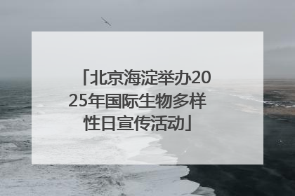 北京海淀举办2025年国际生物多样性日宣传活动