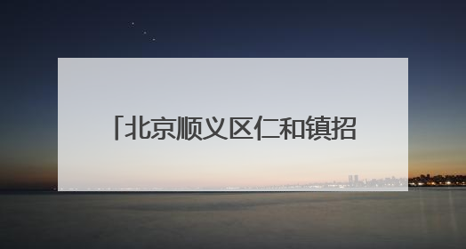 北京顺义区仁和镇招商迎来重大成果 重点项目集中签约落地