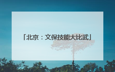 北京：文保技能大比武