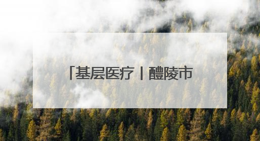 基层医疗丨醴陵市：深耕护理践初心