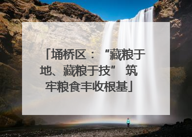 埇桥区：“藏粮于地、藏粮于技” 筑牢粮食丰收根基