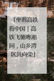 坐着高铁看中国｜高铁飞驰粤湘间，山乡湾区共向荣