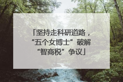 坚持走科研道路，“五个女博士”破解“智商税”争议