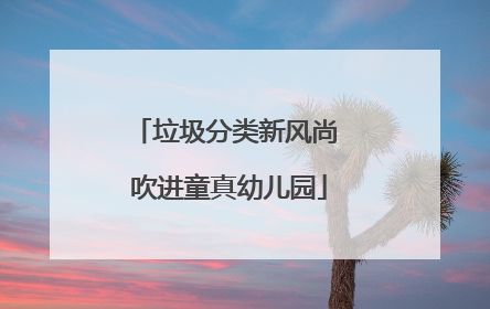 垃圾分类新风尚 吹进童真幼儿园