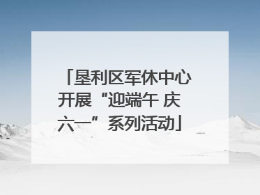 垦利区军休中心开展“迎端午 庆六一”系列活动