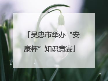 吴忠市举办“安康杯”知识竞赛