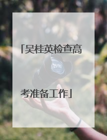 吴桂英检查高考准备工作