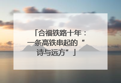 合福铁路十年：一条高铁串起的“诗与远方”