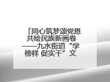 同心筑梦颂党恩 共绘民族新画卷——九水街道“学榜样 促实干”文艺晚会唱响民族团结主旋律