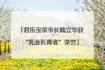 君乐宝董事长魏立华获“乳业长青者”荣誉