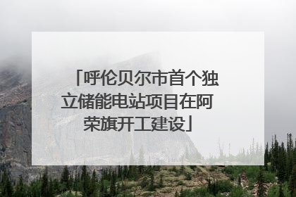 呼伦贝尔市首个独立储能电站项目在阿荣旗开工建设