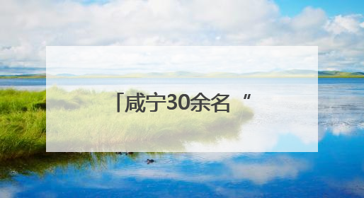 咸宁30余名“知心姐姐”全程守护考生心理健康