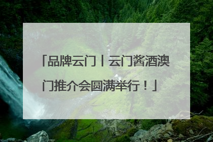 品牌云门丨云门酱酒澳门推介会圆满举行！