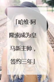 哈维·阿隆索成为皇马新主帅，签约三年