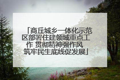 商丘城乡一体化示范区部署住建领域重点工作 贯彻精神强作风 筑牢民生底线促发展