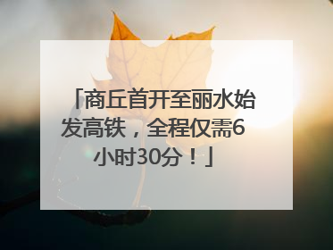 商丘首开至丽水始发高铁，全程仅需6小时30分！