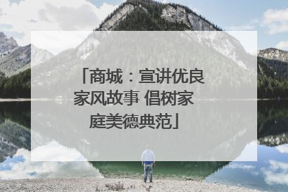 商城：宣讲优良家风故事 倡树家庭美德典范
