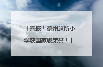 喜报！德州这所小学获国家级荣誉！