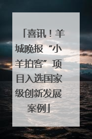 喜讯！羊城晚报“小羊拍客”项目入选国家级创新发展案例