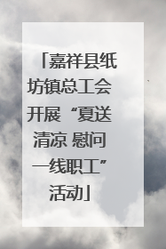 嘉祥县纸坊镇总工会开展“夏送清凉 慰问一线职工”活动
