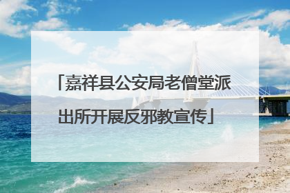 嘉祥县公安局老僧堂派出所开展反邪教宣传