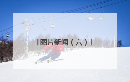 图片新闻（六）