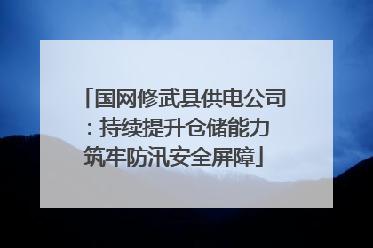 国网修武县供电公司：持续提升仓储能力 筑牢防汛安全屏障