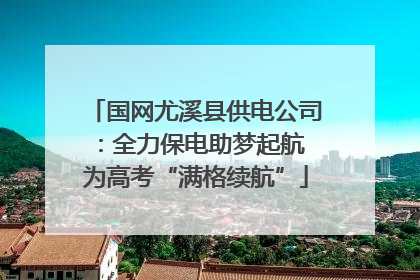 国网尤溪县供电公司：全力保电助梦起航 为高考“满格续航”