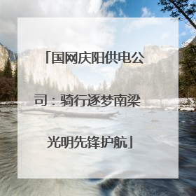 国网庆阳供电公司：骑行逐梦南梁 光明先锋护航