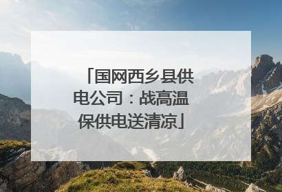 国网西乡县供电公司：战高温保供电送清凉